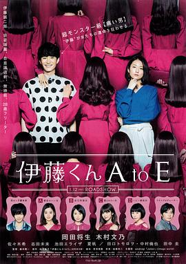 色诱视频《伊藤君A到E》免费在线观看