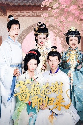 色花堂《蔷薇花谢即归来》免费在线观看