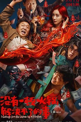 色花堂《没有一顿火锅解决不了的事》免费在线观看