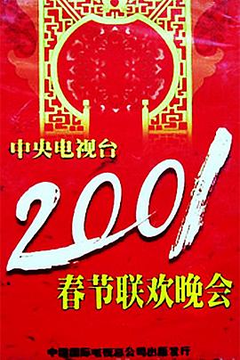 色鸡导航《2001年中央电视台春节联欢晚会》免费在线观看