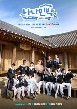 色花堂《罗罗民宿 나나민박 with 세븐틴》免费在线观看