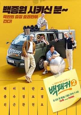 色花堂《白Packer 2》免费在线观看