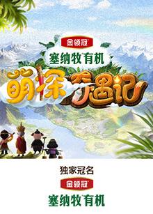色鸡导航《萌探奇遇记》免费在线观看
