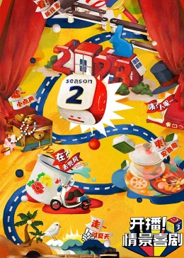色鸡导航《开播！情景喜剧 第二季》免费在线观看