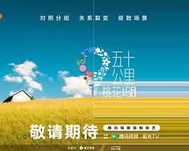 色诱视频《五十公里桃花坞 第五季》免费在线观看