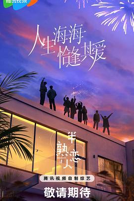 色花堂《半熟恋人第四季》免费在线观看