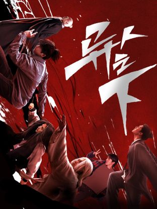 色花堂《异人之下 第一季》免费在线观看