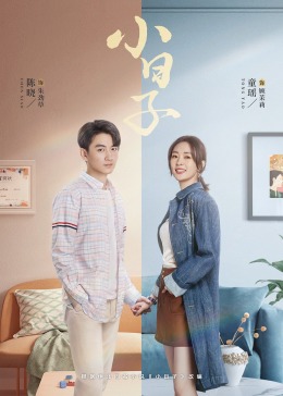 色花堂《小日子》免费在线观看