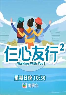 色鸡导航《仨心友行2》免费在线观看