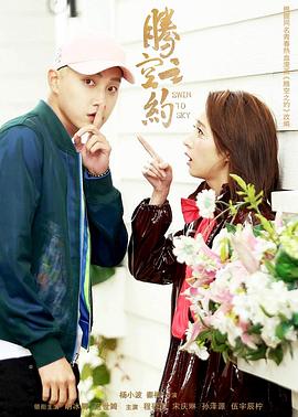 色花堂《腾空之约》免费在线观看