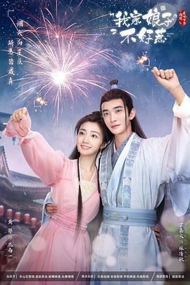 色花堂《我家娘子惹不起》免费在线观看