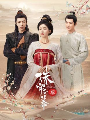 色花堂《珠帘玉幕》免费在线观看