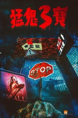 色诱视频《猛鬼3宝》免费在线观看