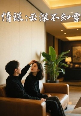 色诱视频《情谋：云深不知雪》免费在线观看