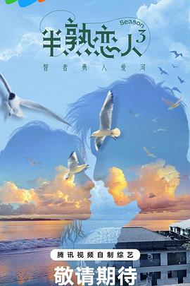 色鸡导航《半熟恋人第三季》免费在线观看