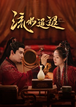 色花堂《流水迢迢》免费在线观看