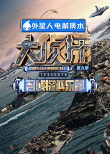 色鸡导航《大侦探 第九季》免费在线观看