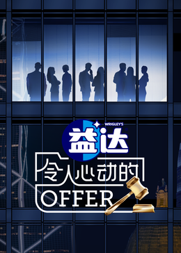 色鸡导航《令人心动的offer 第六季》免费在线观看