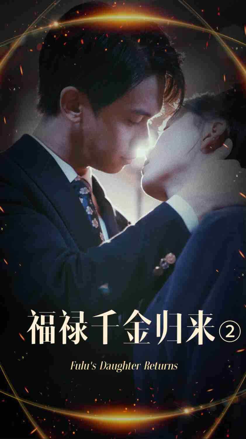色诱视频《福禄千金归来2》免费在线观看