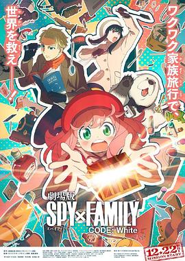 色鸡导航《间谍过家家 代号：白 劇場版 Spy x Family Code: White》免费在线观看