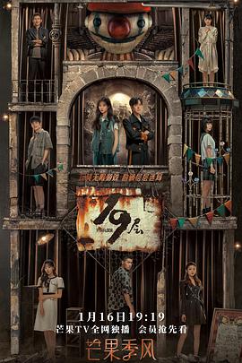 色诱视频《19层》免费在线观看