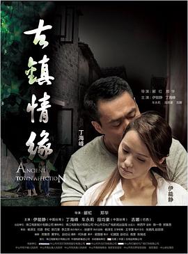 色花堂《古镇情缘》免费在线观看
