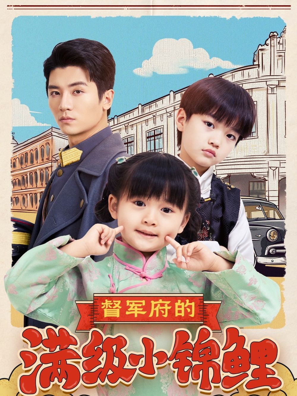 色花堂《督军府的满级小锦鲤》免费在线观看