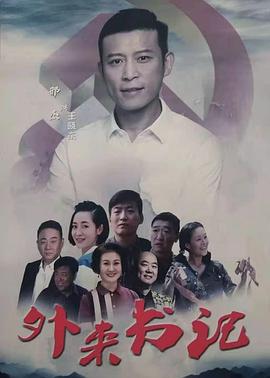 色鸡导航《外来书记》免费在线观看