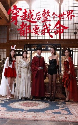 色花堂《穿越后整个世界都要我命》免费在线观看