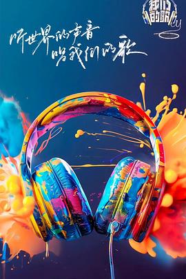 色花堂《我们的歌第六季》免费在线观看