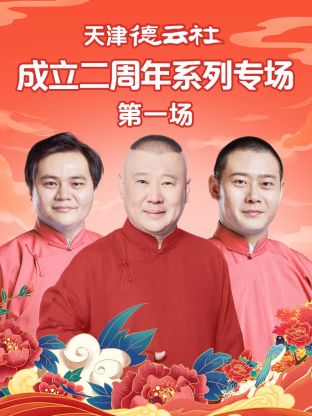 色诱视频《天津德云社成立二周年系列专场第一场》免费在线观看