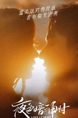 色花堂《夜色暗涌时》免费在线观看