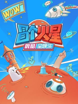 色花堂《冒个火星》免费在线观看