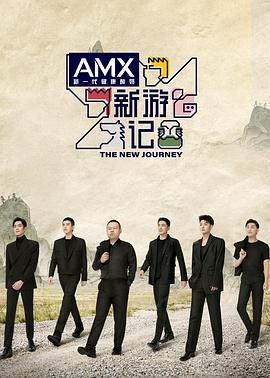 色诱视频《新游记》免费在线观看