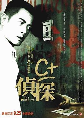 色花堂《C+侦探粤语》免费在线观看