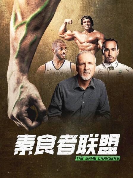 色鸡导航《素食者联盟》免费在线观看