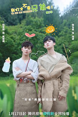 色诱视频《我们才不是兄弟呢第二季》免费在线观看