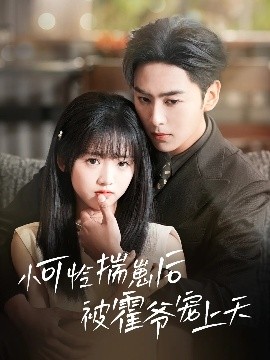 色花堂《小可怜揣崽后被霍爷宠上天》免费在线观看