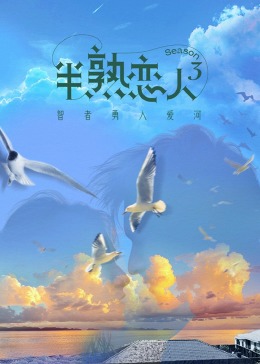 色诱视频《半熟恋人 第三季》免费在线观看