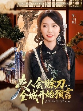 色花堂《夫人会赊刀全城开始预言》免费在线观看