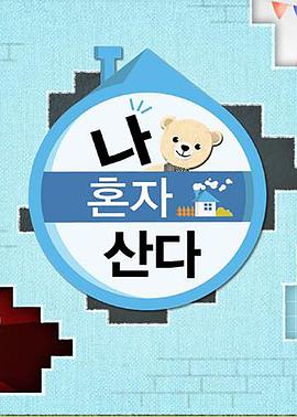 色诱视频《我独自生活》免费在线观看