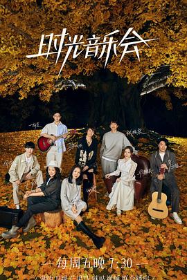 色诱视频《时光音乐会 第二季》免费在线观看