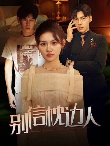 色花堂《别信枕边人》免费在线观看