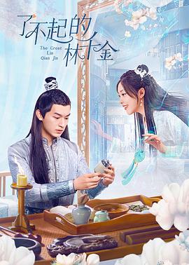 色鸡导航《了不起的林千金》免费在线观看