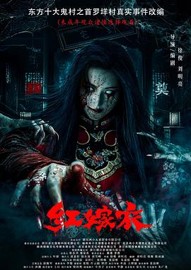 色鸡导航《红嫁衣》免费在线观看