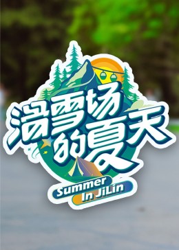 色诱视频《滑雪场的夏天》免费在线观看