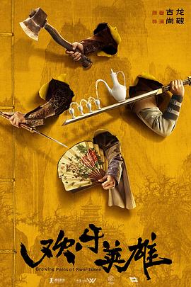 色花堂《欢乐英雄》免费在线观看