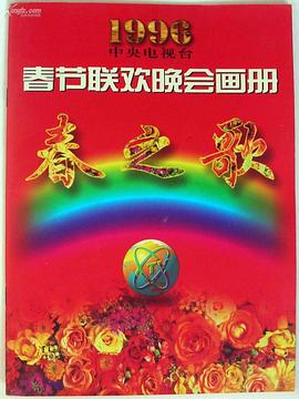 色鸡导航《1996年中央电视台春节联欢晚会》免费在线观看