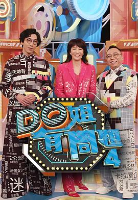 色花堂《Do姐有问题4》免费在线观看