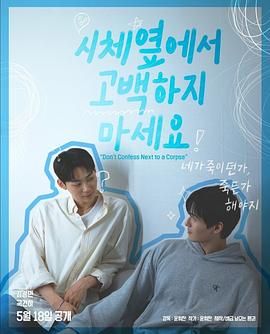 色花堂《不要在尸体旁表白》免费在线观看